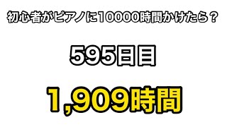 【革命のエチュード】もしも初心者が独学でピアノに10000時間をかけたら？ 595日目 #shorts