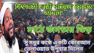 জাতীয় পুরস্কারপ্রাপ্ত বিশ্ব বিজয়ী কারী সাইদুল ইসলাম আসাদ সুন্দর একটি তেলাওয়াত উপহার দিলেন।