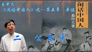 《闲话中国人》-第五章 单位：二、公与平  #易中天 #闲话中国人