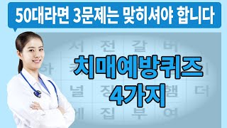 [치매예방퀴즈] 50대라면 3문제는 맞히셔야 합니다 #191 ( 치매예방활동ㅣ단어퀴즈ㅣ숨은단어찾기ㅣ같은숫자찾기ㅣ빠진숫자찾기ㅣ연속숫자찾기ㅣ치매테스트)