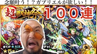 【モンスト】超獣神祭１００連ガチャ！ガブリエルが欲しすぎる！頼むから出てくれ！ついでにルシファー・ノアも！