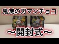 【鬼滅の刃】鬼滅の刃マンチョコ 開封式【プレゼント企画】