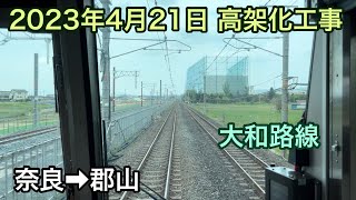 2023年4月21日 奈良駅→郡山駅　JR大和路線　高架化工事