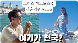 [VLOG] 미코노스 신혼 여행 (1) Mykonosㅣ그리스ㅣ풍차ㅣ미코노스 섬 ㅣ커플여행ㅣ신혼부부ㅣ납작복숭아ㅣ석양