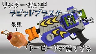 【ラピッドブラスターデコ】リッター使いがラピデコを使ってみた【スプラトゥーン3/Splatoon3】