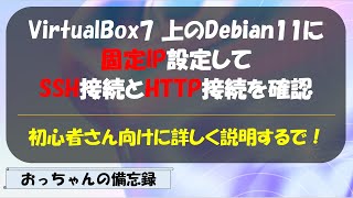 VirtualBox上のDebian11に固定IPを設定してSSHとHTTP接続を確認する