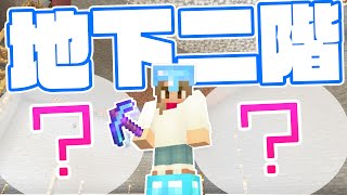 【マインクラフト】自宅に地下2階をつくる！ビーコンで地下堀り♪【マイクラ実況】#228