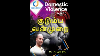 குடும்ப வன்முறை | Domestic violence-5 | C J Charles