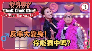 TVB綜藝 | 變身男女Chok Chok Chok 03/18 | 詹瑞文、張達明、鄭丹瑞、薛家燕、楊琤、高海寧 | 伍詠薇、阮兆祥 | 粵語中字 | TVB 2011