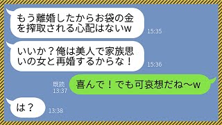 【LINE】私がお情けで義母の介護をしているとも知らず勝手に離婚届を提出したクズ夫「美人で家族想いの女と再婚するw」嫁「喜んで！でも可哀想だねw」夫「は？」→姑の本性を知ったクズ夫の末路がwww