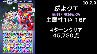 【ぷよクエ】異邦と試練の塔 主属性1色 16F