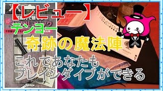 【マジック】テンヨー奇跡の魔法陣レビュー