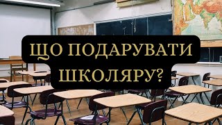 Що подарувати школяру?