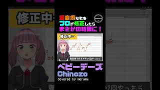 【ベビーデーズ】超音痴な歌をプロが修正したらまさかの結果に【covered by morumu】#shorts