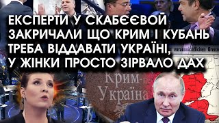 Експерти в шоу Скабєєвой закричали що КРИМ і КУБАНЬ треба ВІДДАВАТИ Україні та пора підписувати мир