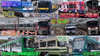 撮影記#154 2022年カープ電車！！〜福通やDEC741や警笛も〜