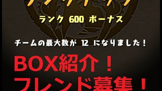 【パズドラ】BOX紹介 フレンド募集！