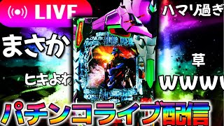 お盆パチ屋被害者の会！エヴァ15をぶち壊す！【エヴァンゲリオン未来への咆哮】パチンコパチスロ生配信