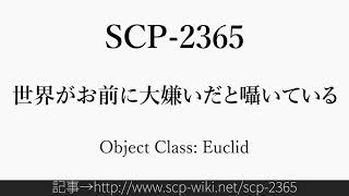 15秒でわかるSCP-2365