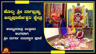 Kolya | ಶ್ರೀ ನಾಗಬ್ರಹ್ಮ ಅನ್ನಪೂರ್ಣೇಶ್ವರಿ ಕ್ಷೇತ್ರಶರನ್ನವರಾತ್ರಿ ಉತ್ಸವ ದ ಅಂಗವಾಗಿ ಶ್ರೀ ದುರ್ಗಾ ನಮಸ್ಕಾರ ಪೂಜೆ