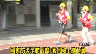 2015/09/21_國家防災示範觀摩 僑信國小總動員