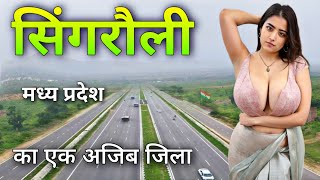 Singrauli district | Energy capital of India | Madhya Pradesh | सिंगरौली जिला • मध्य प्रदेश