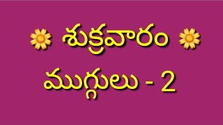 3×2, 5x5 చుక్కల చిట్టి ముగ్గులు 👌🌺 ॥ Chukkala Muggulu ॥small muggulu