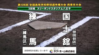 練馬ｘ国士舘　2024夏 高校野球 西東京大会ダイジェスト