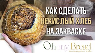 Вот метод, который помогает сделать некислый хлеб на закваске