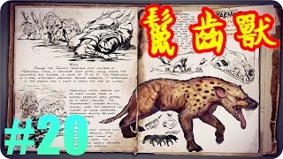 Kye923 | 方舟:生存進化 ARK | 新生物簡介 #20 | 鬣齒獸 Hyaenodon