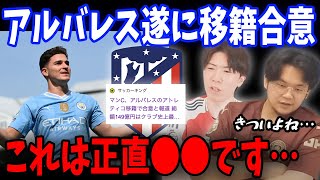 アルバレスのアトレティコへの移籍について正直な感想をお話しします…【プレチャン/切り抜き】