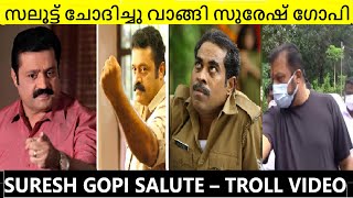 എസ്.ഐയെ വിളിച്ച് വരുത്തി സിനിമ സ്റ്റെയിലിൽ സല്യൂട്ടടിപ്പിച്ച് സുരേഷ് ഗോപി | Suresh Gopi MP Troll |