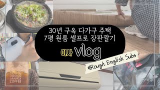 [일상vlog] 구옥으로이사하기 | 셀프장판feat.곰팡이 | 이사다이어트