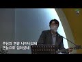 2021년 11월 5일 효민교회 금요성령기도회 예수 믿는 사람의 정체성 에베소서 1장 1 2절