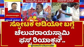 Cheluvanarayana Swamy : ಸ್ಫೋಟಕ ಆಡಿಯೋ ಬಗ್ಗೆ ಚೆಲುವರಾಯಸ್ವಾಮಿ ಫಸ್ಟ್ ರಿಯಾಕ್ಷನ್|@newsfirstkannada