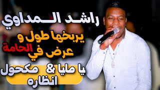 يامايا _ مكحول انظاره 🔥🔥 راشد المداوي جننهم في الحامة