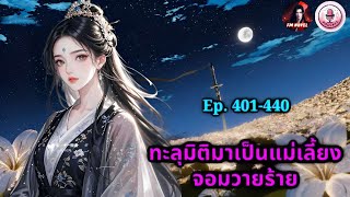 🙎ทะลุมิติมาเป็นแม่เลี้ยงจอมวายร้าย Ep. 401-440 ตอน ข้าก็คือทหารหญิงของกองทัพทหารเกราะเหล็ก?