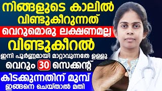 30 സെക്കന്റ് കിടക്കുന്നതിന് മുൻപ്  ഇങ്ങനെ ചെയ്‌താൽ വിണ്ടുകീറൽ മാറ്റാം | vindukeeral maattam