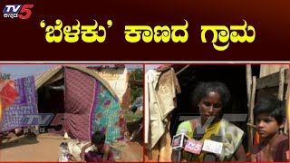 ಸರ್ಕಾರದ ಸೌಲಭ್ಯಗಳಿಂದ ಸಂಪೂರ್ಣ ವಂಚಿತ ಈ ಗ್ರಾಮ | Bangalore Doddaballapur | TV5 Kannada