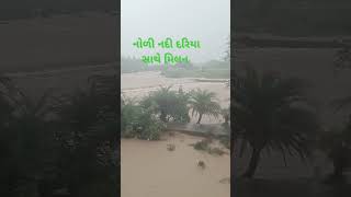 નોળી નદી દરિયા સાથે મિલન