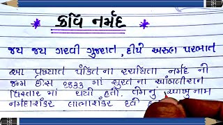 કવિ નર્મદ નિબંધ | kavi narmad gujarati nibandh| gujarati kavi narmad nu jivan| kavi narmad biography