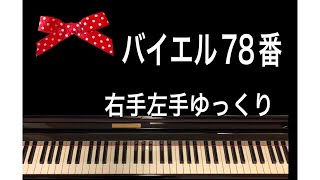 バイエル78番（右手左手ゆっくり）