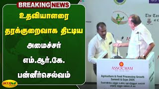 உதவியாளரை தரக்குறைவாக திட்டிய அமைச்சர் எம்.ஆர்.கே. பன்னீர்செல்வம் | Thanjavur | Jaya Plus