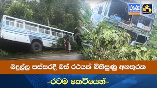 බදුල්ල පස්සරදී බස් රථයක් බිහිසුණු අනතුරක -රටම කෙටියෙන්-