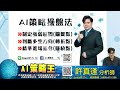 許真逢 ai策略王【每天20點 生活好一點 2 】影音分析 2019 04 23