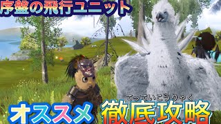 【神獣伝説】序盤の飛行ユニット攻略、仲間の作り方#神獣伝説