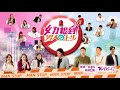 女力報到男人止步│ep19│這個送你