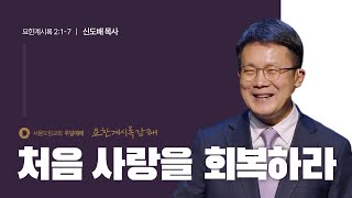 처음 사랑을 회복하라 | 요한계시록 2:1-7 | 신도배 목사 | 20250209