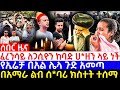 🔴ፈረንሳይ ለጋሲዮን ከባ*ድ ሀ*ዘን ላይ ነች| የኢሬቻ በአል ሌላ…| በአማራ ክልል ልብ ሰ*ባሪ ክስተት| #ethiopia #orthodox #eotc