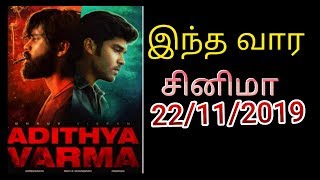 New tamil  release movies, இந்த வார சினிமா 22/11/2019